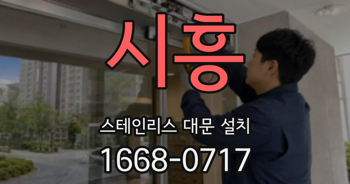 시흥 스테인리스 대문 설치