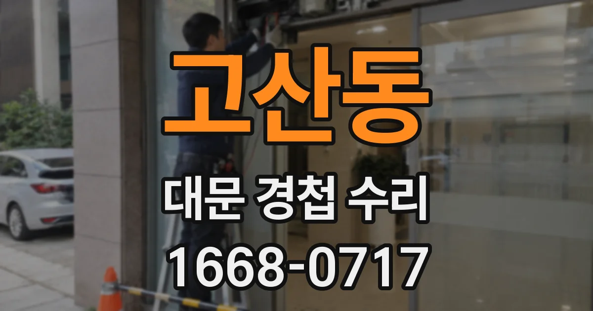고산동 대문 경첩 수리