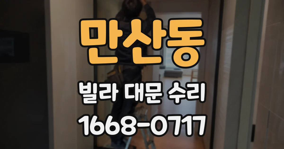 만산동 빌라 대문 수리