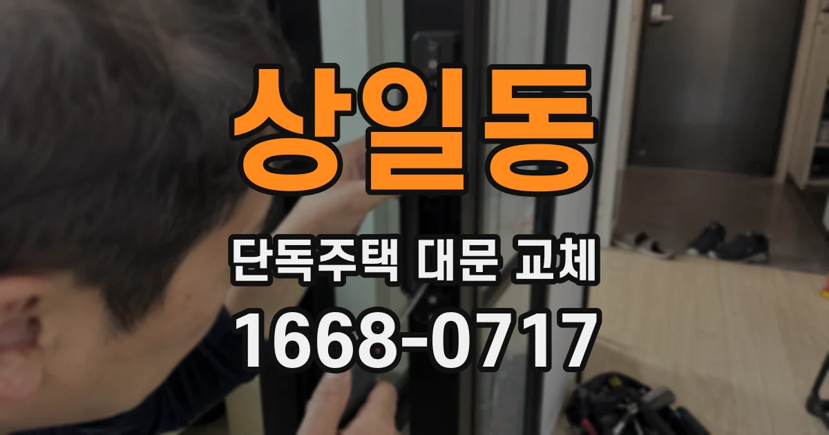 상일동 단독주택 대문 교체