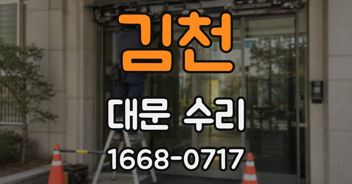 김천 대문 수리