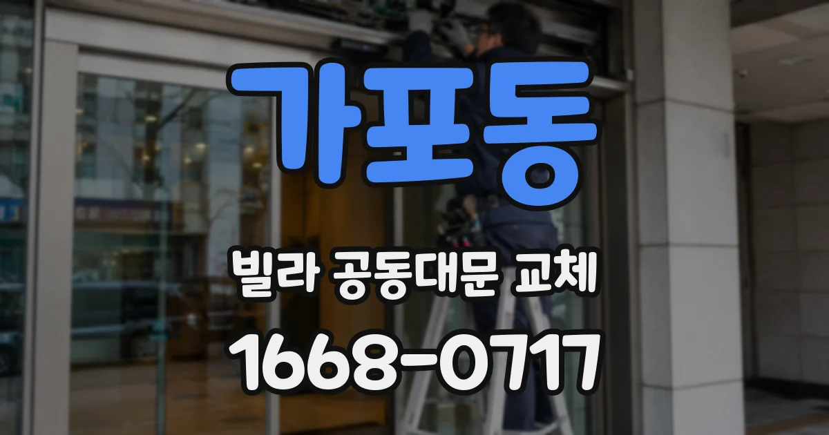 가포동 빌라 공동대문 교체