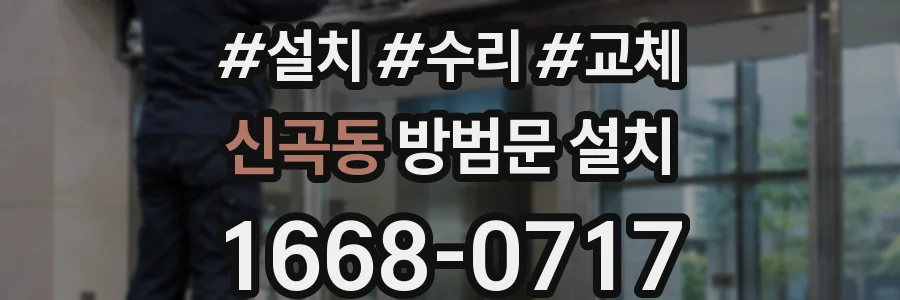신곡동 방범문 설치