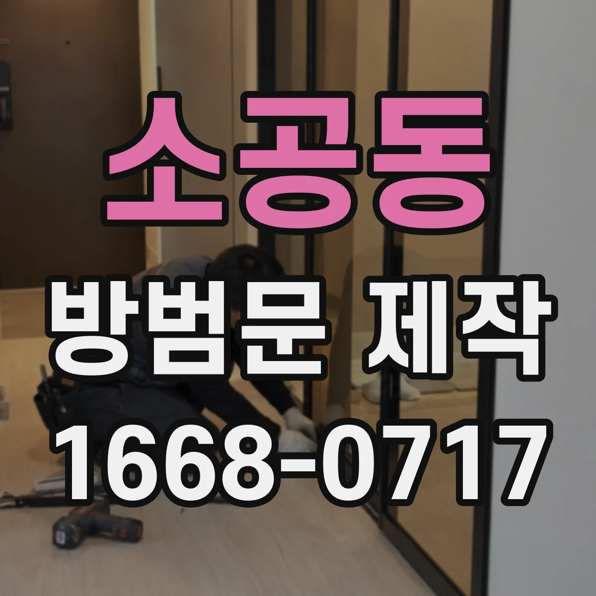 소공동 방범문 제작