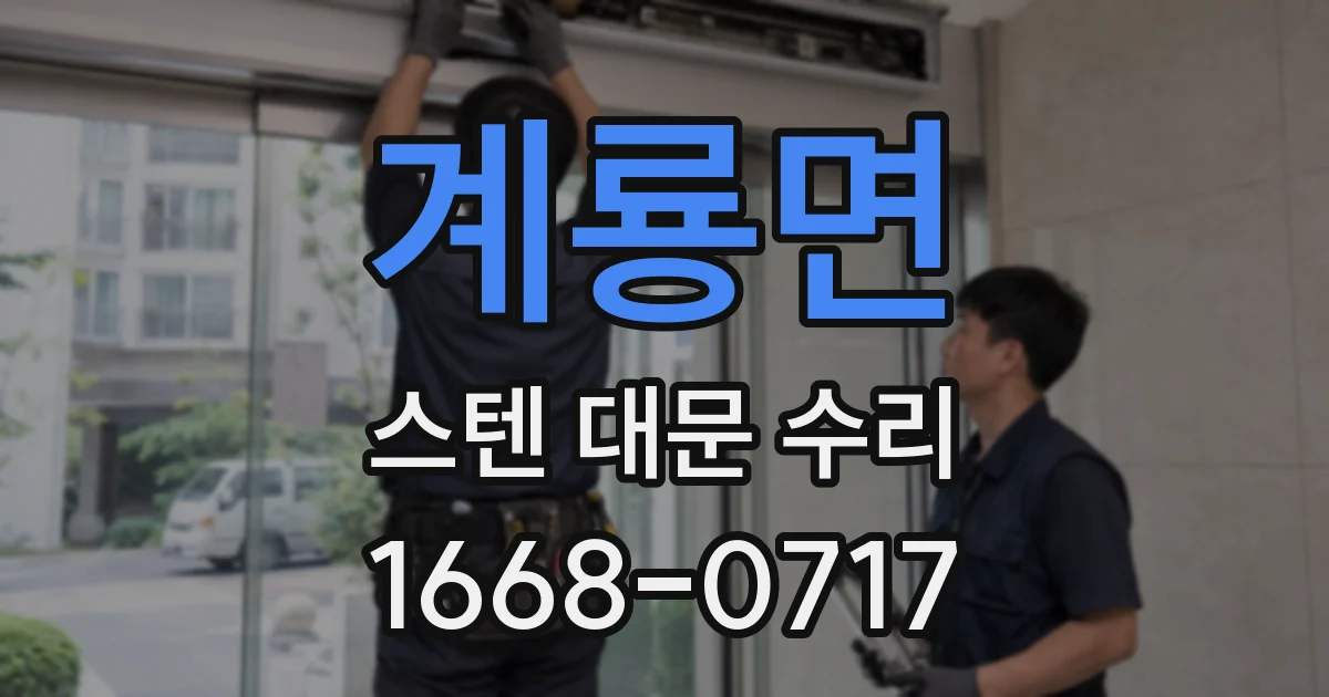 계룡면 스텐 대문 수리