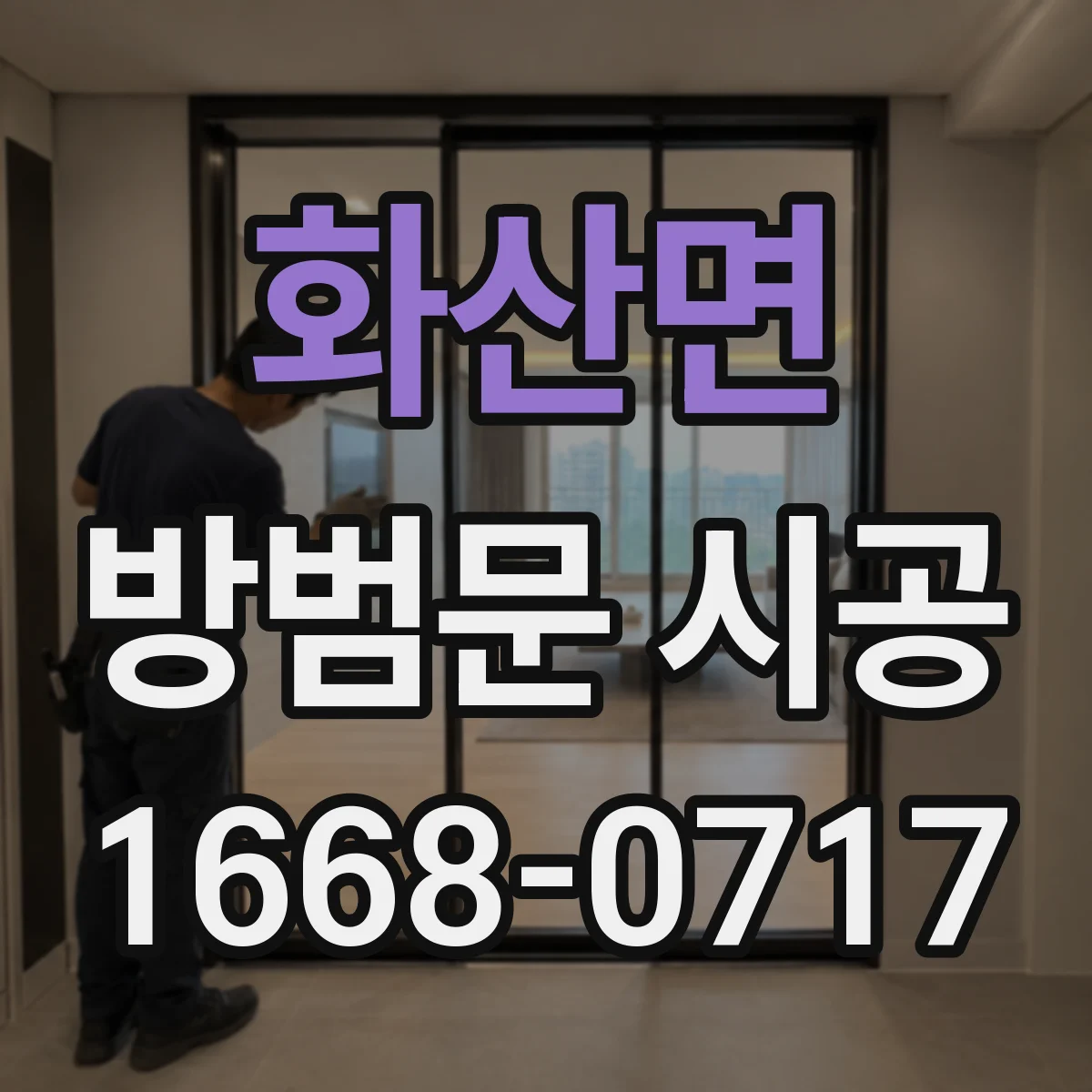 화산면 방범문 시공