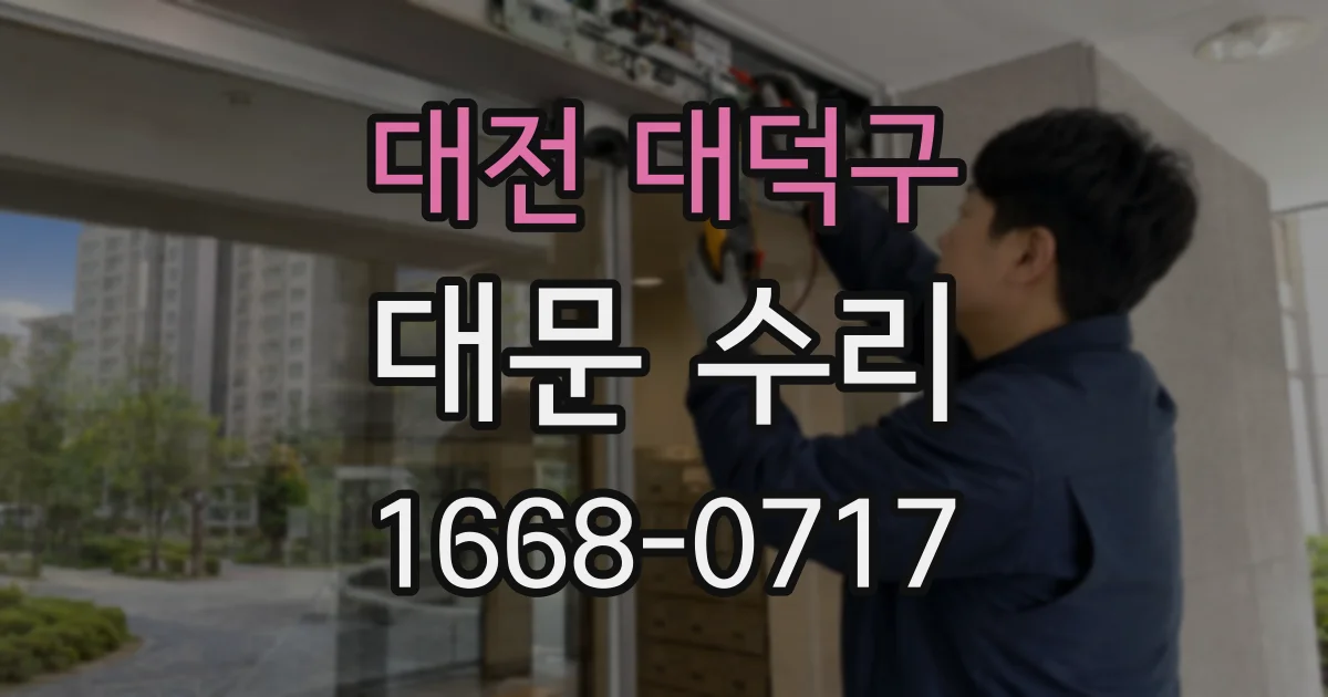 대전 대덕구 대문 수리
