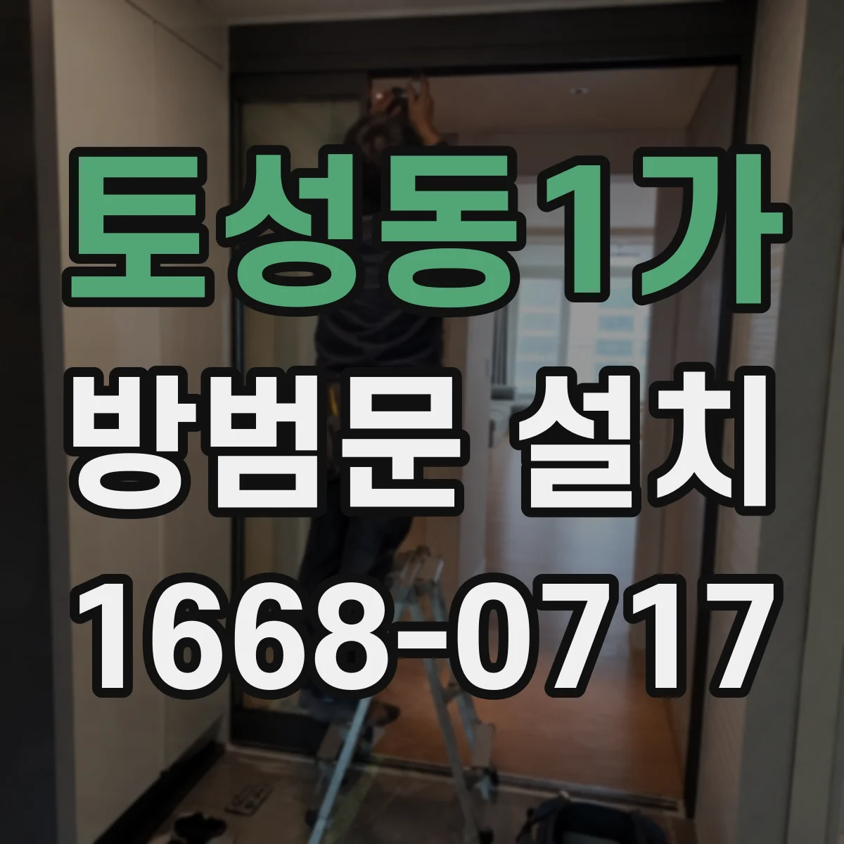 토성동1가 방범문 설치
