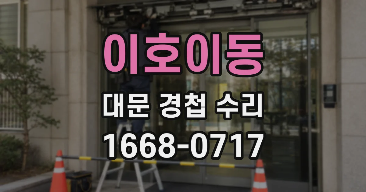 이호이동 대문 경첩 수리