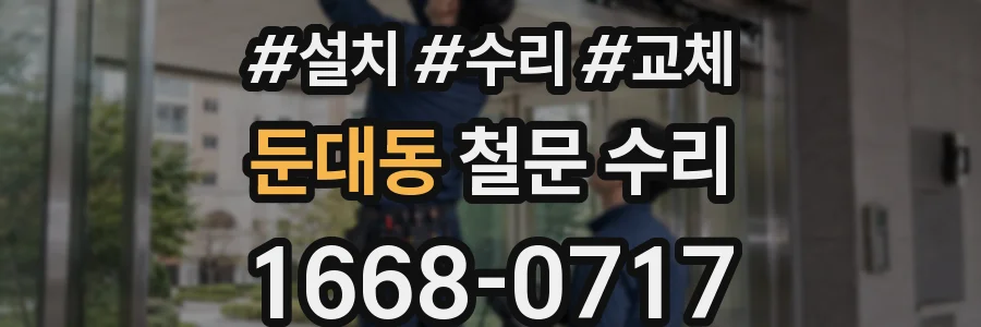 둔대동 철문 수리