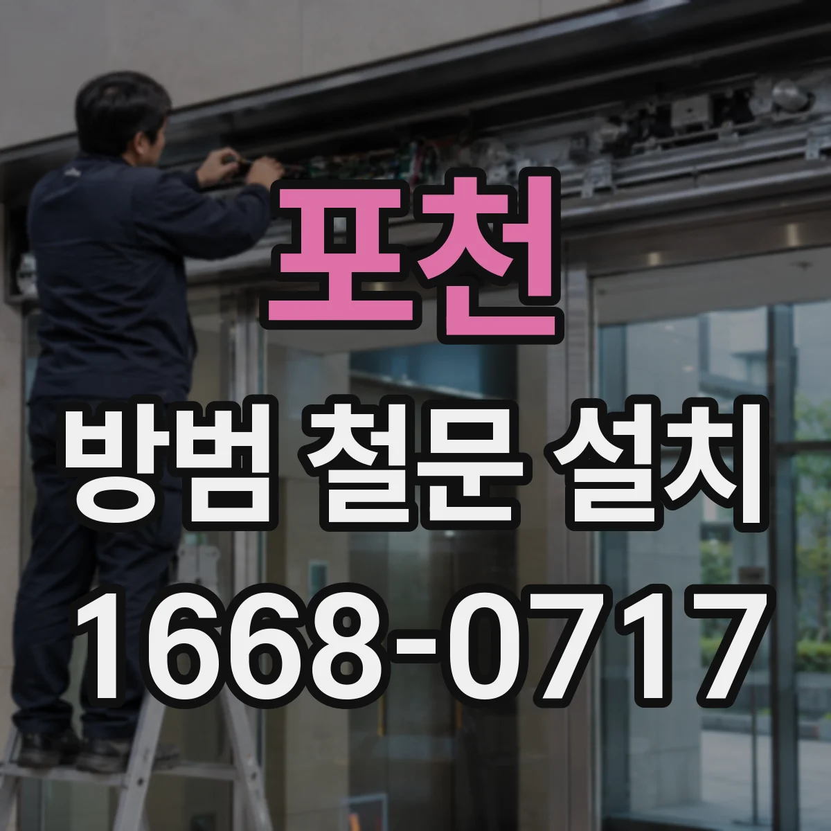 포천 방범 철문 설치