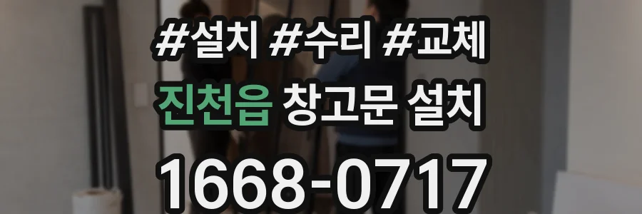 진천읍 창고문 설치