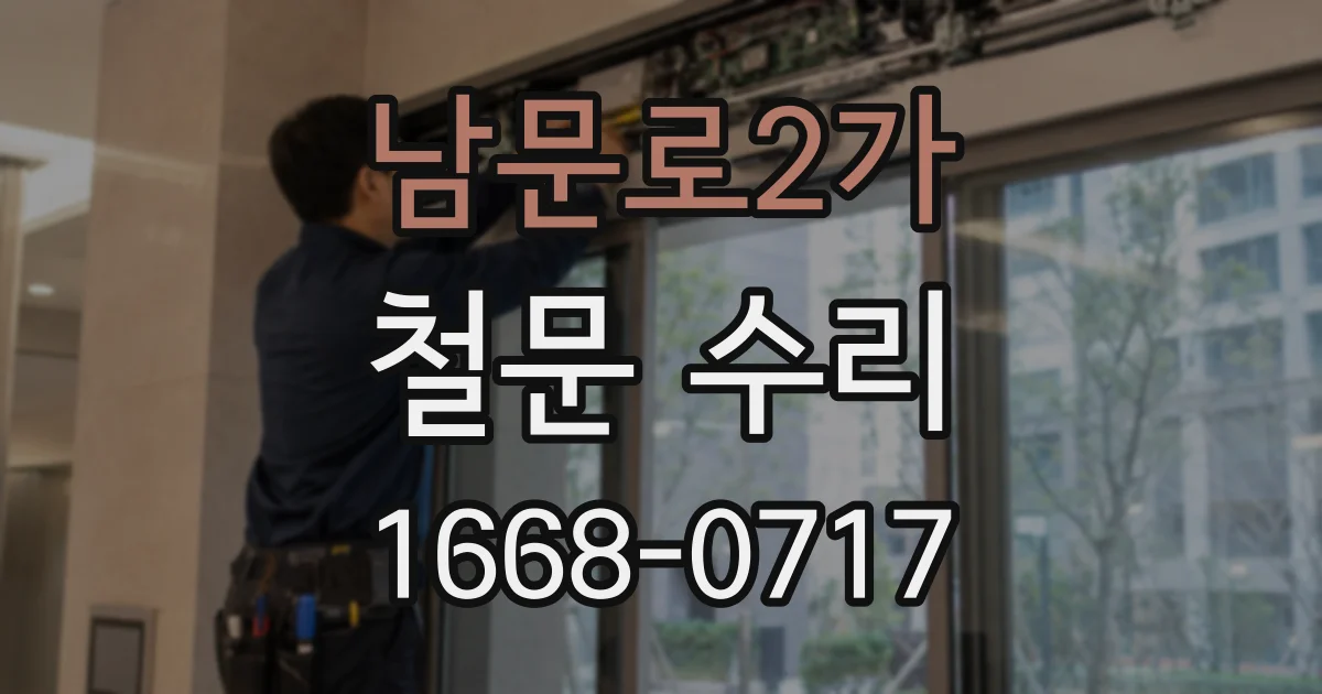 남문로2가 철문 수리
