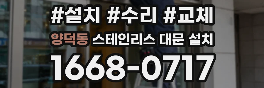 양덕동 스테인리스 대문 설치