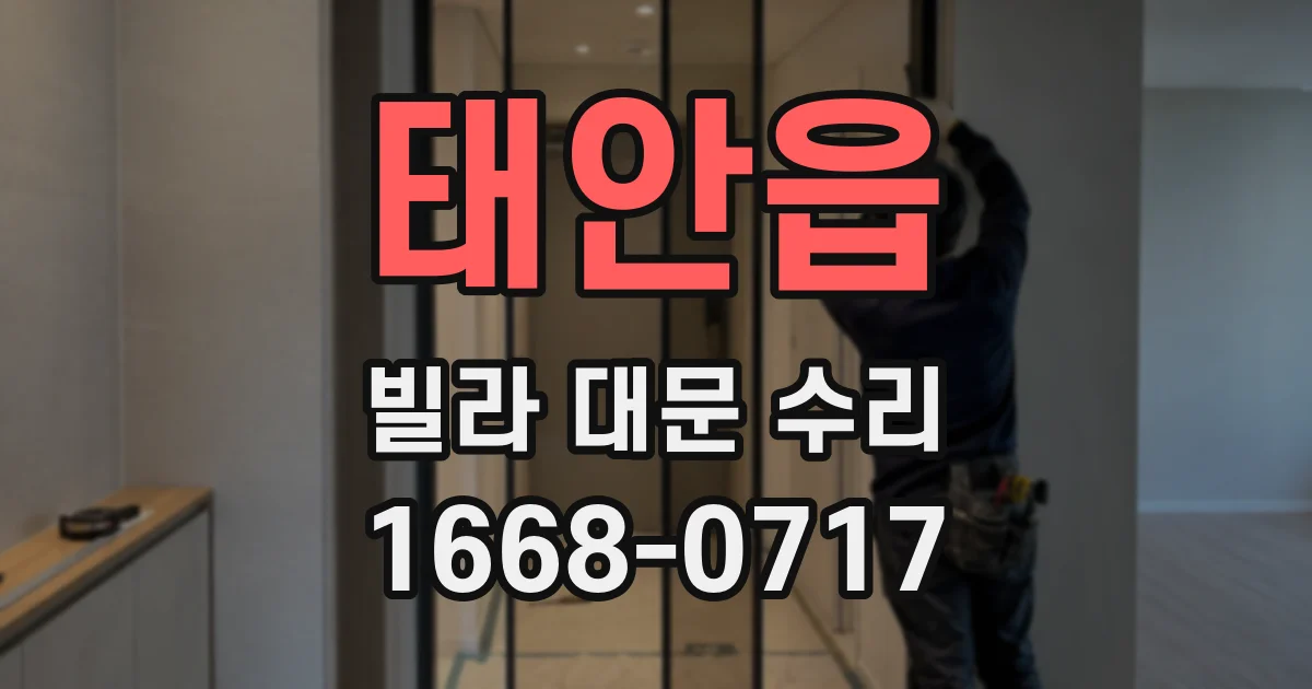 태안읍 빌라 대문 수리