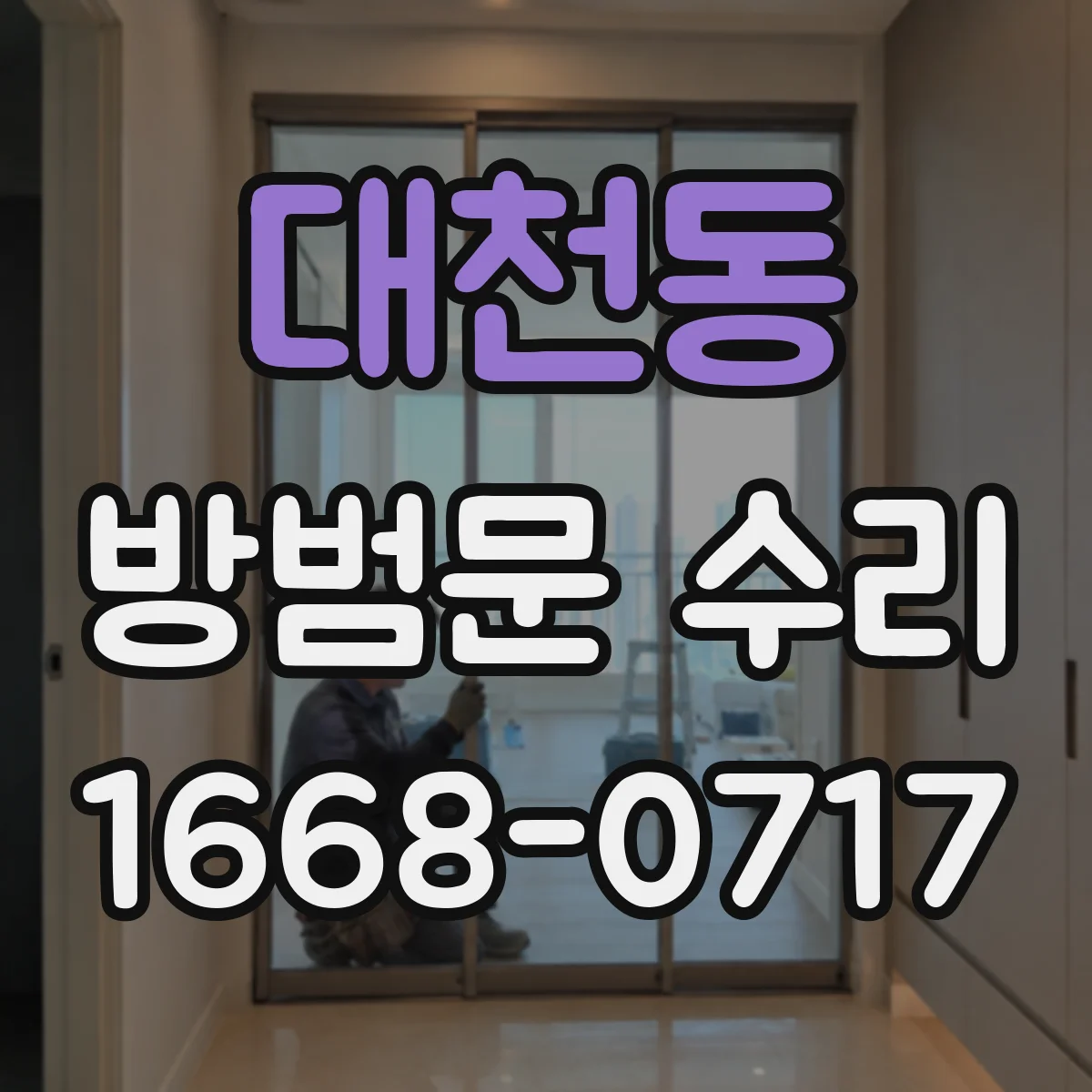대천동 방범문 수리