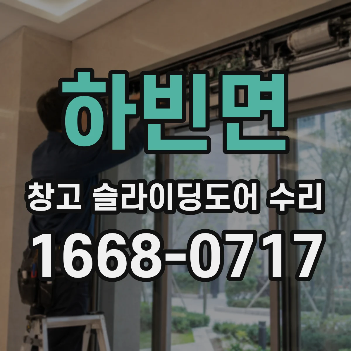 하빈면 창고 슬라이딩도어 수리