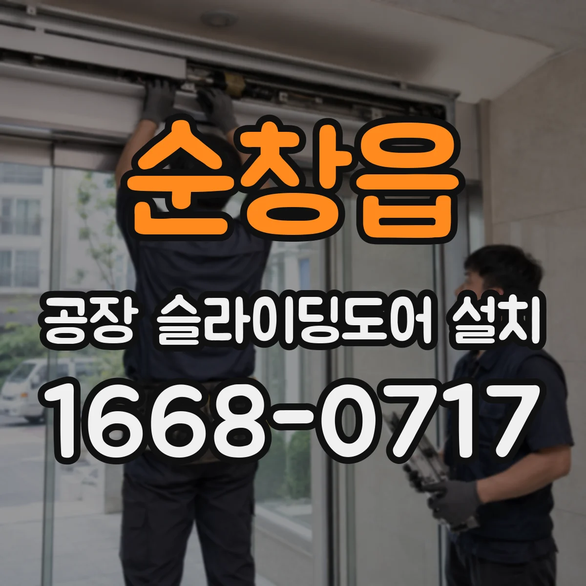 순창읍 공장 슬라이딩도어 설치