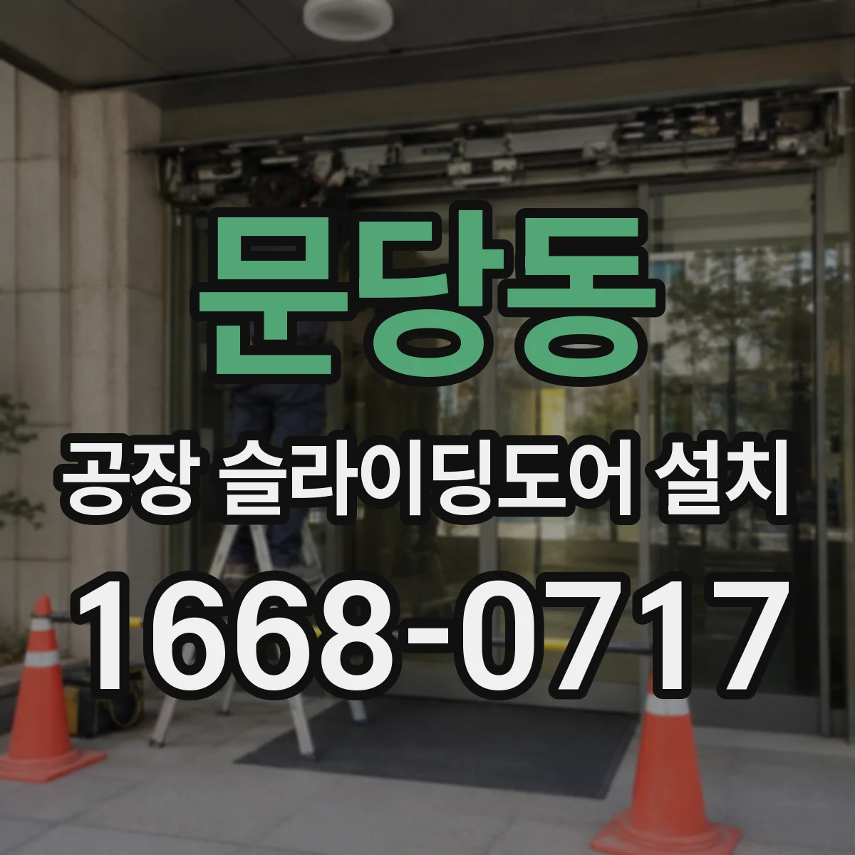 문당동 공장 슬라이딩도어 설치