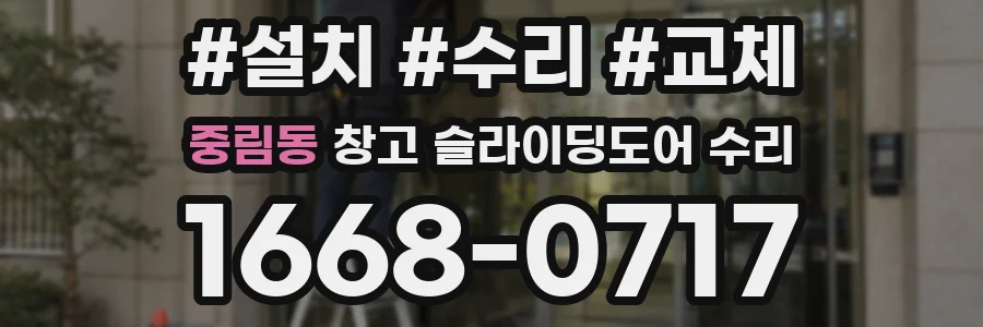 중림동 창고 슬라이딩도어 수리
