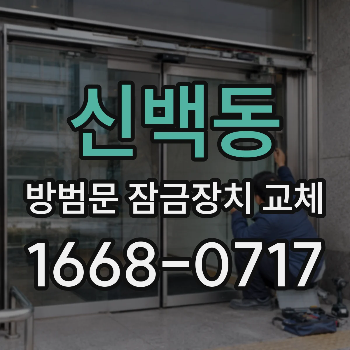 신백동 방범문 잠금장치 교체