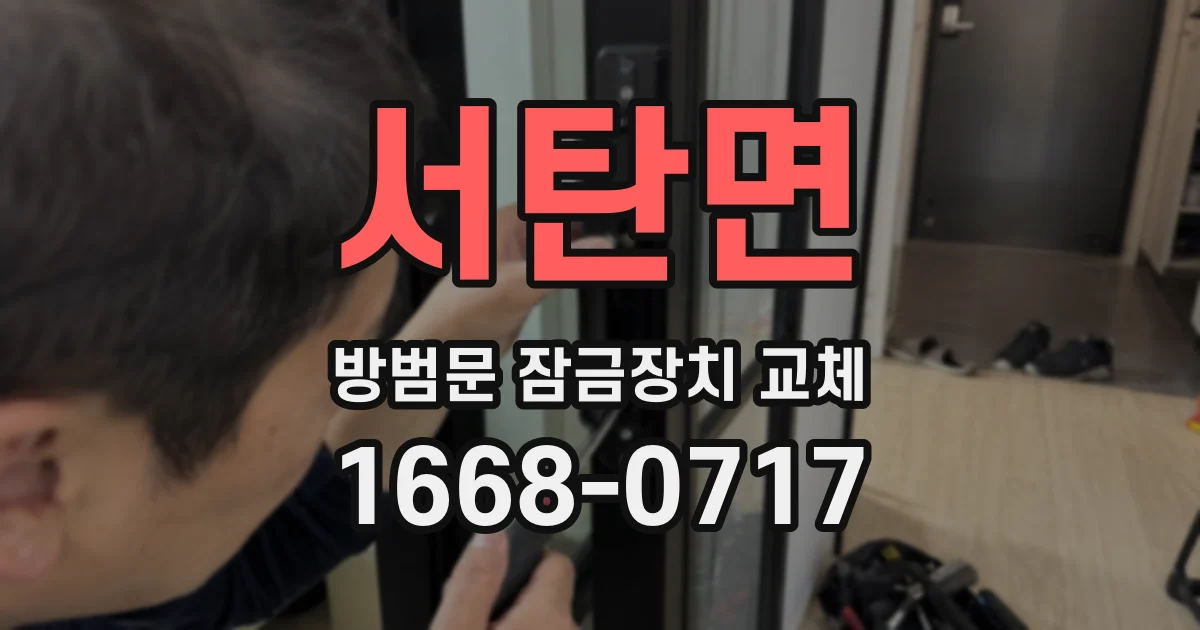 서탄면 방범문 잠금장치 교체