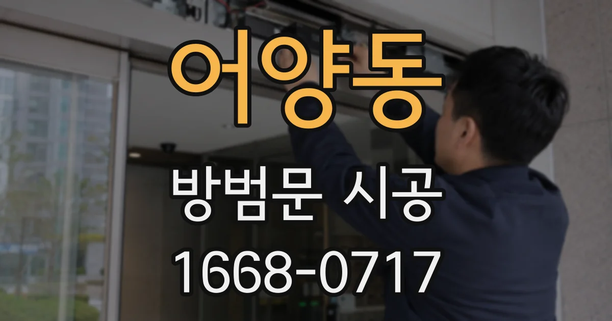 어양동 방범문 시공