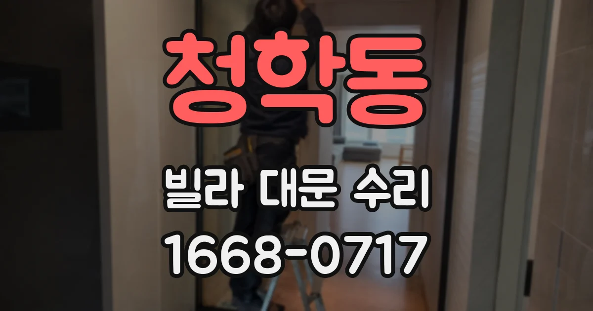 청학동 빌라 대문 수리