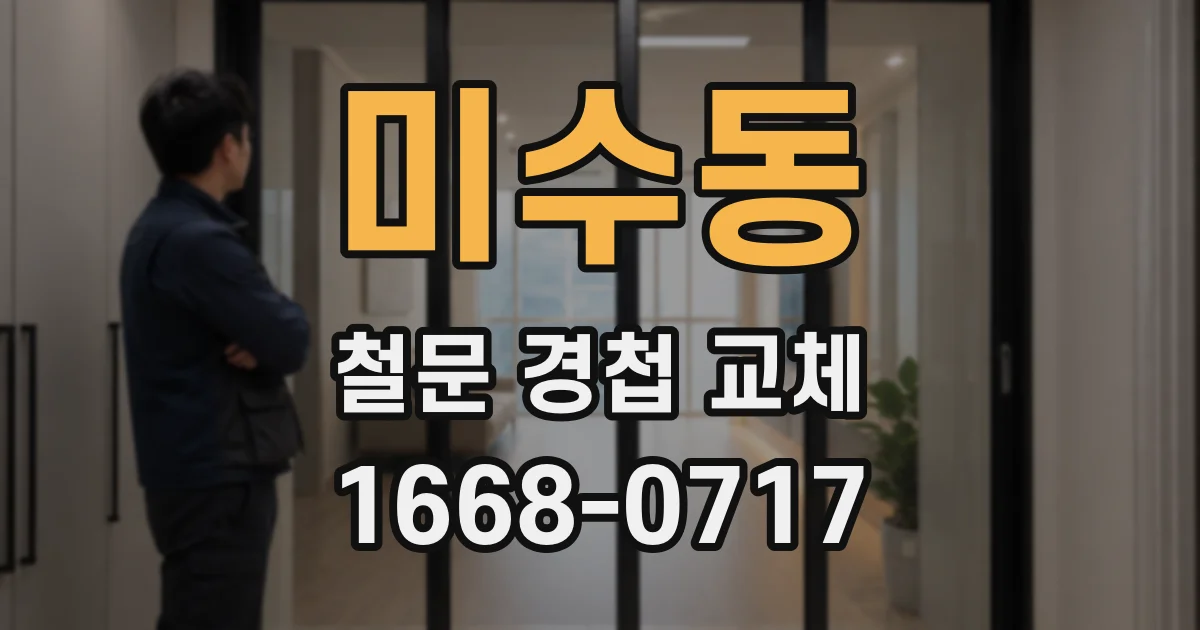 미수동 철문 경첩 교체
