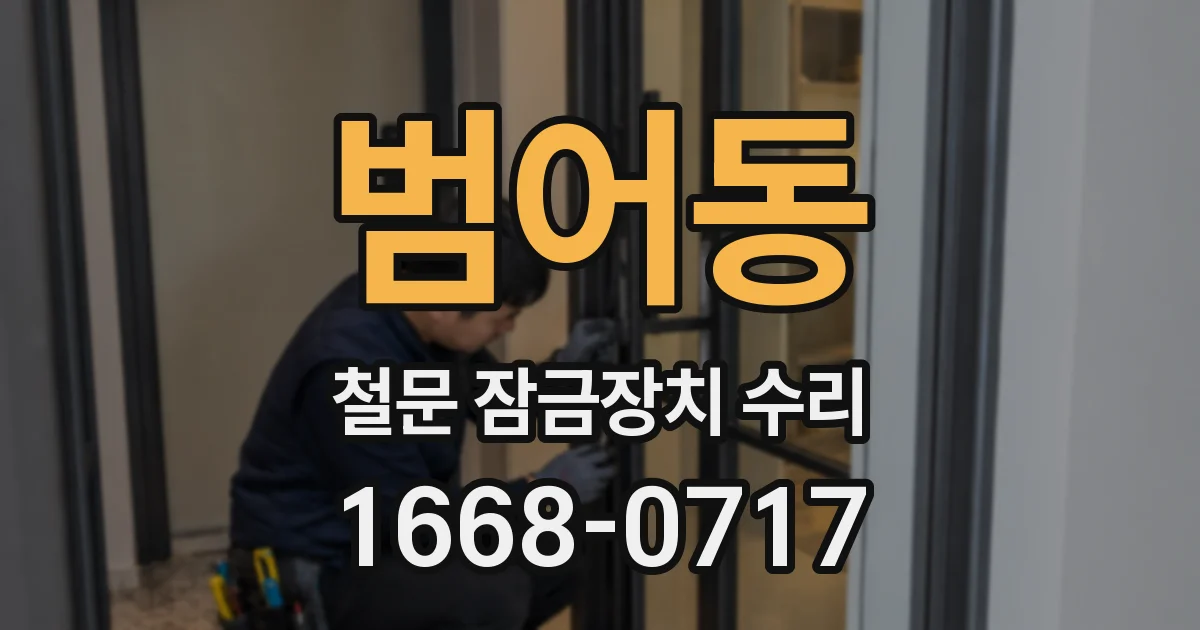 범어동 철문 잠금장치 수리