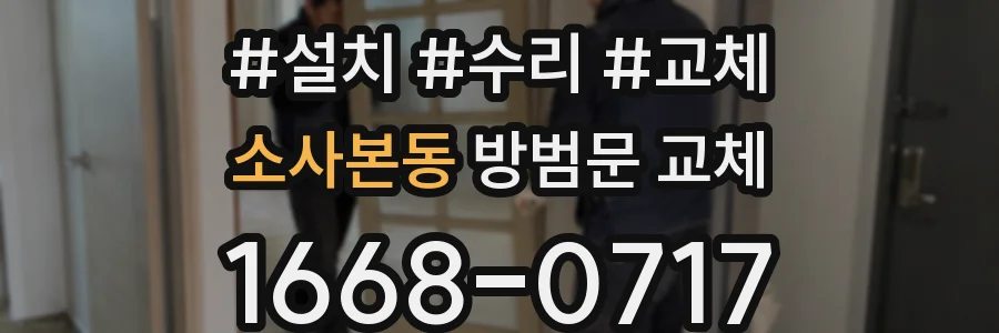 소사본동 방범문 교체