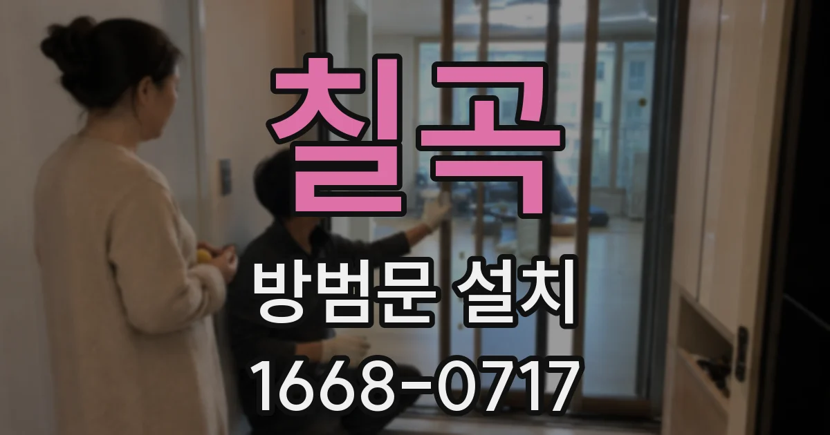 칠곡 방범문 설치