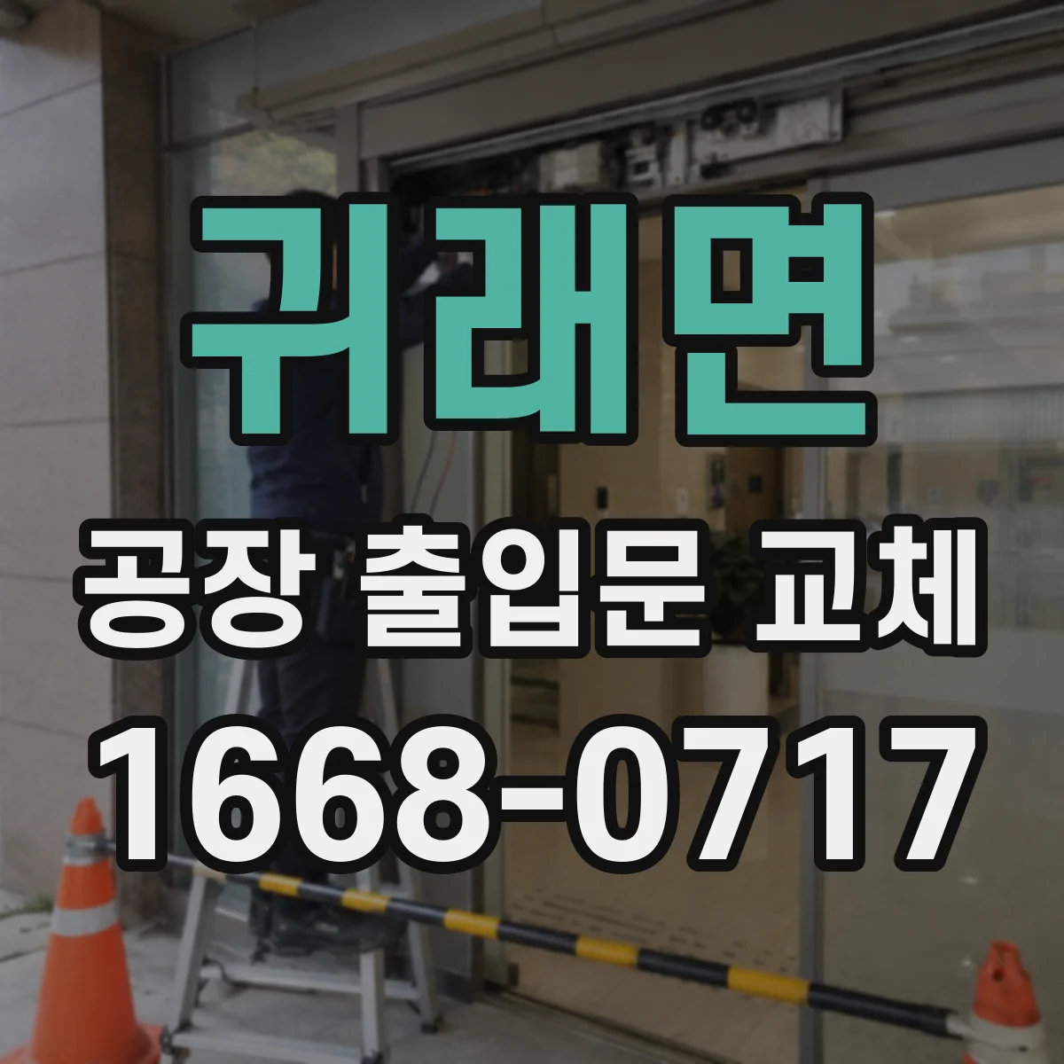 귀래면 공장 출입문 교체