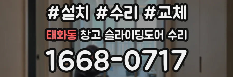 태화동 창고 슬라이딩도어 수리