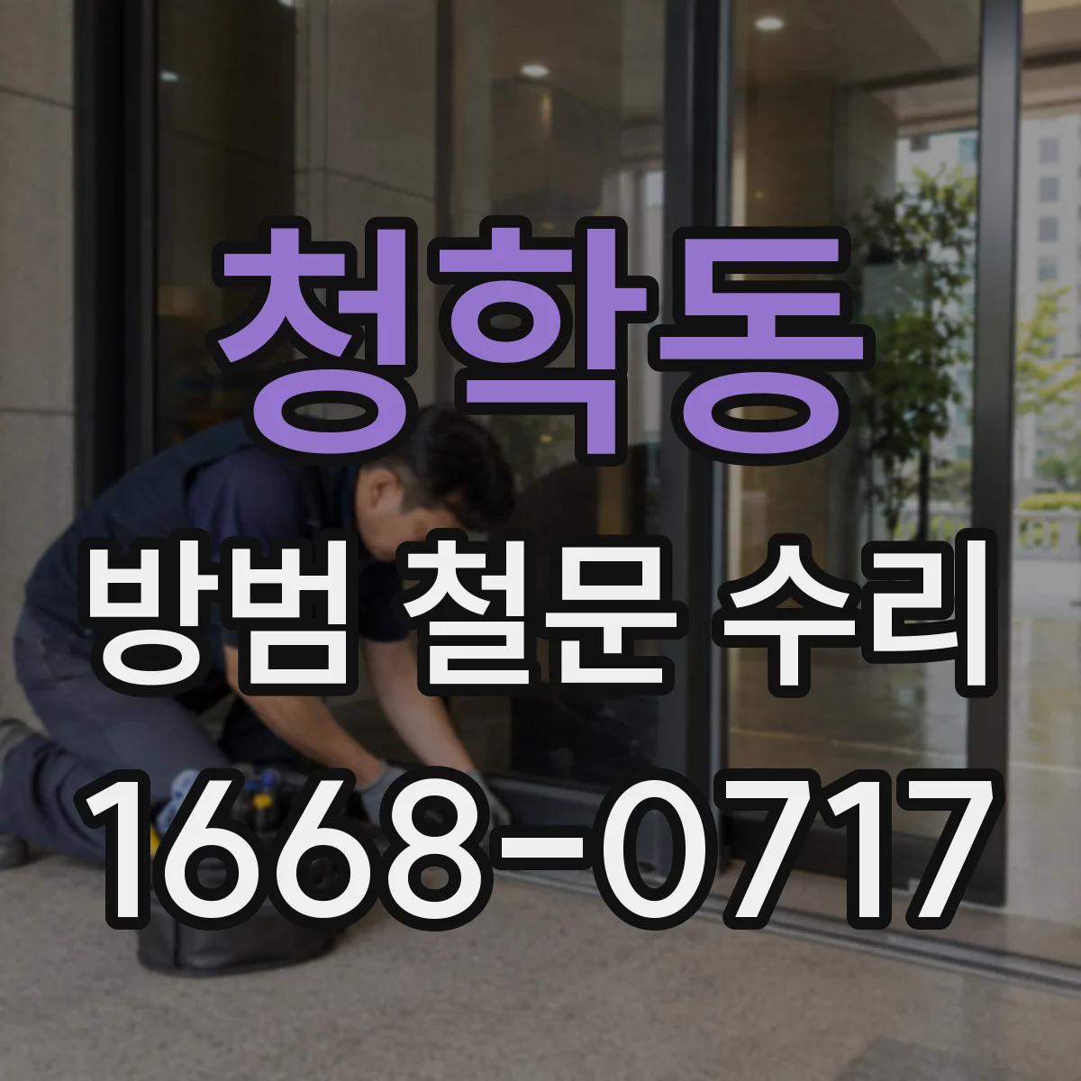 청학동 방범 철문 수리