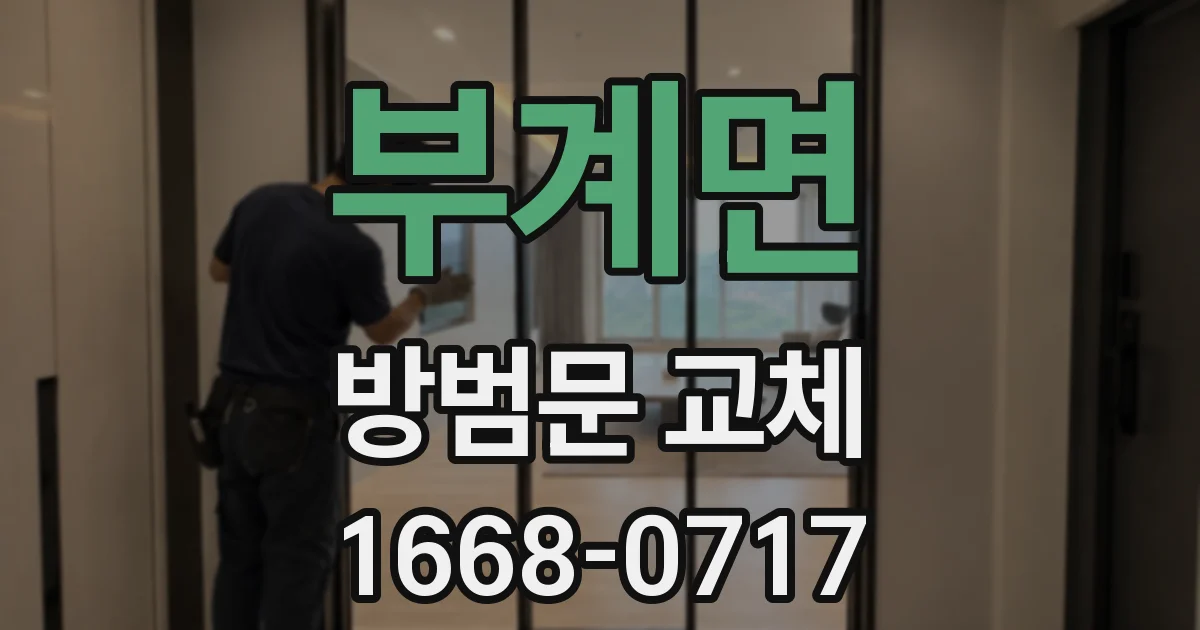 부계면 방범문 교체