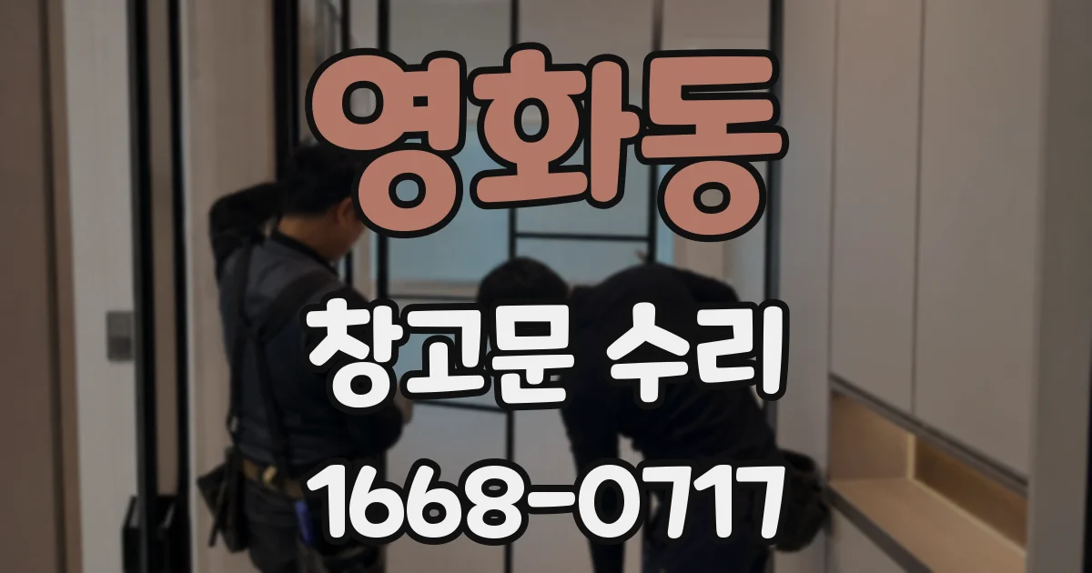 영화동 창고문 수리