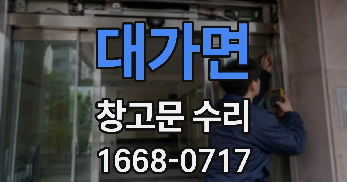 대가면 창고문 수리