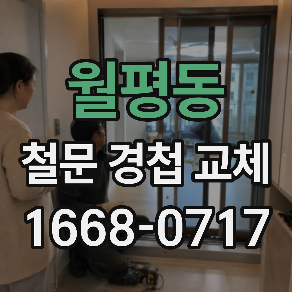 월평동 철문 경첩 교체