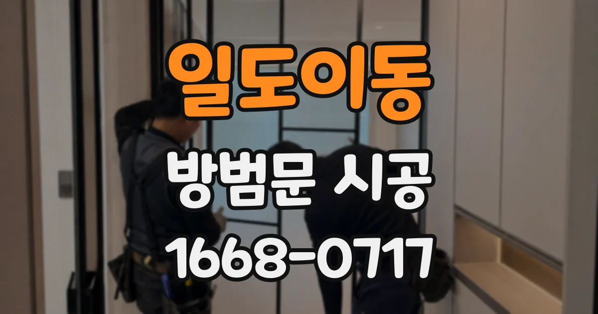 일도이동 방범문 시공