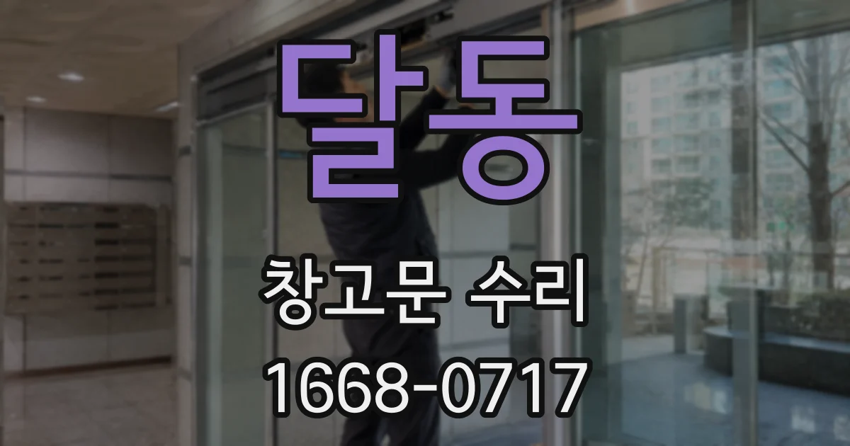 달동 창고문 수리
