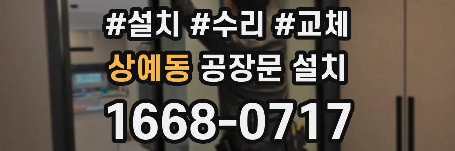 상예동 공장문 설치
