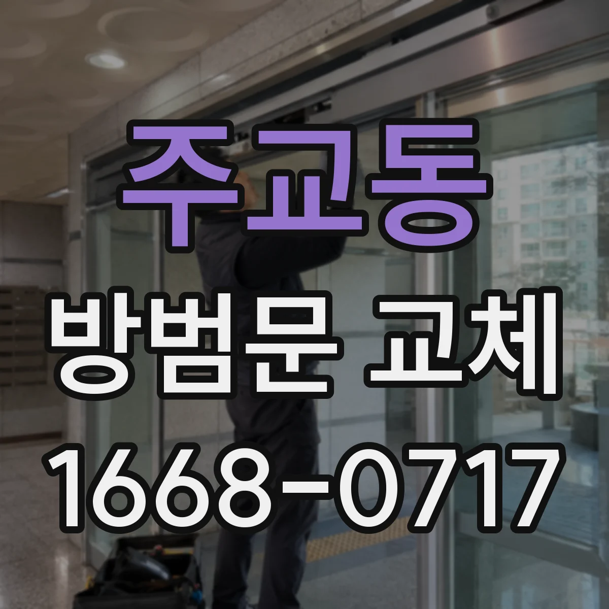 주교동 방범문 교체
