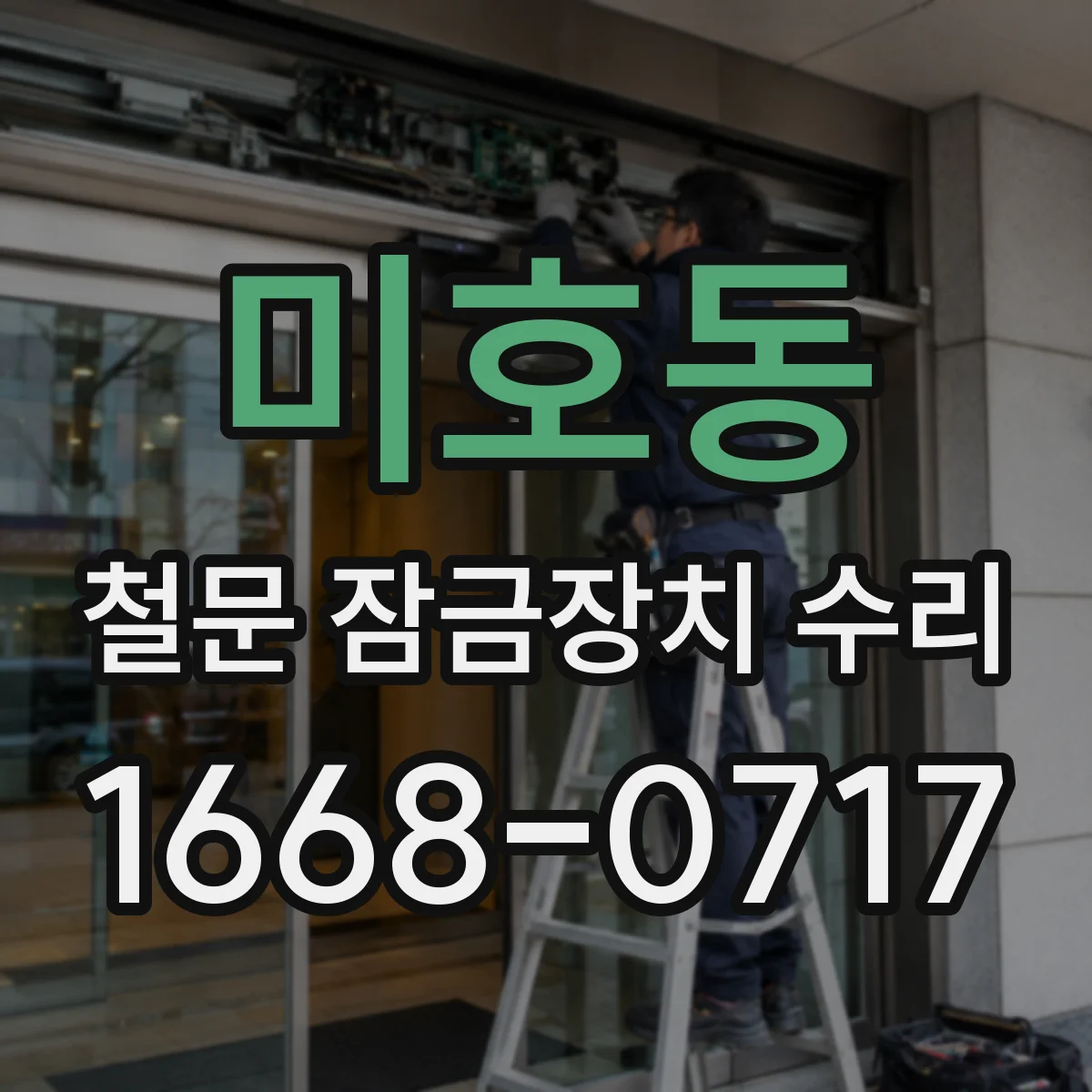 미호동 철문 잠금장치 수리