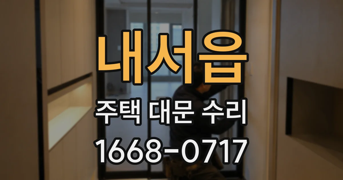 내서읍 주택 대문 수리