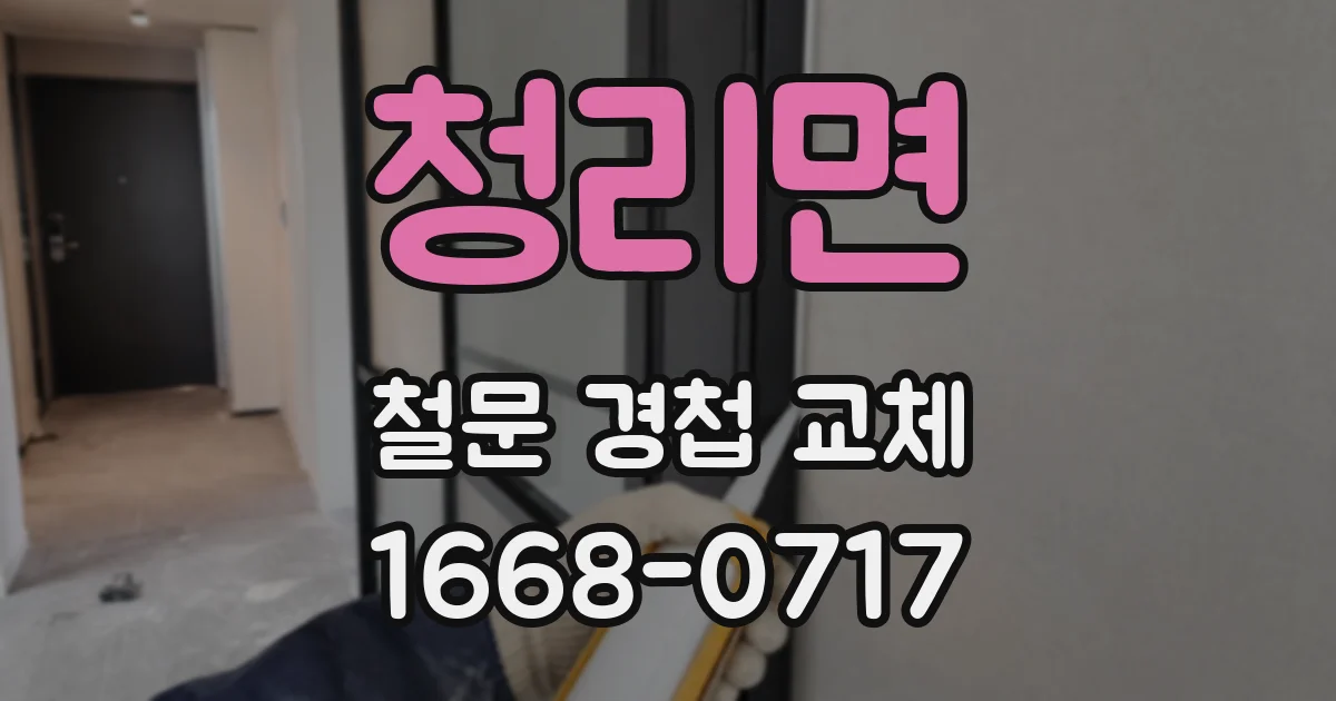 청리면 철문 경첩 교체