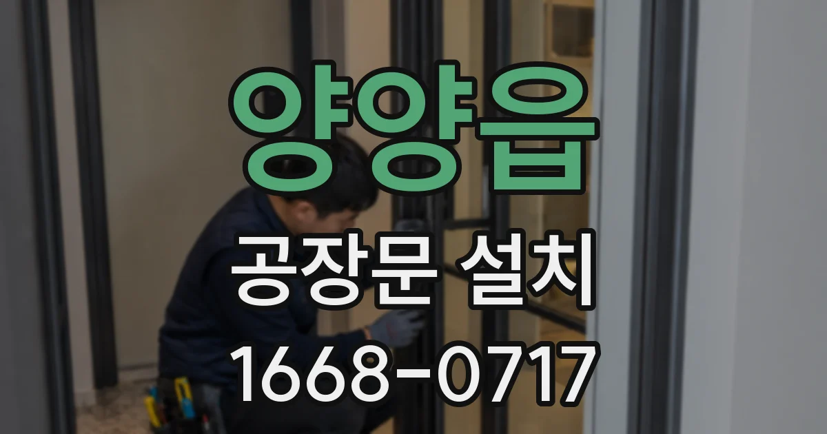 양양읍 공장문 설치