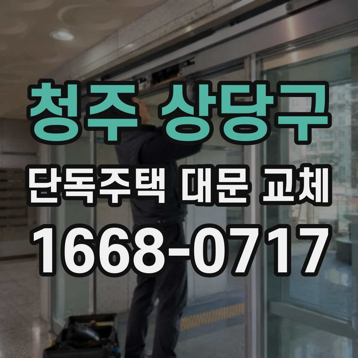 청주 상당구 단독주택 대문 교체 필러 색상 톤에 맞춘 전체 외관 조율