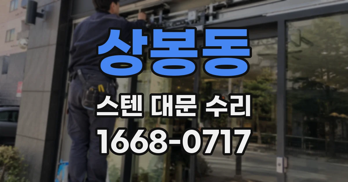 상봉동 스텐 대문 수리