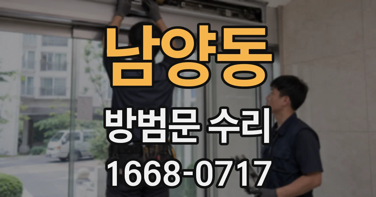 남양동 방범문 수리